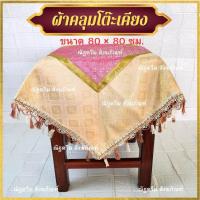 ราคา ผ้าปูโต๊ะ ผ้าคลุมโต๊ะเคียง ลายไทย ขนาด80 80ซม (22105426580)