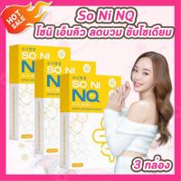 ราคา แพคเกจใหม่ เก่า 3 กล่อง So Ni NQ โซ นิ เอ็นคิว 10 แคปซูล กล่อง (25197038554)
