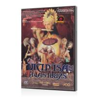 ราคา หนังแผ่น เสียงไทยเต็มเรื่อง หนัง มหาภารตะสงครามยุทธ เวอร์ชั่นเก่า หนัง หนังดีวีดี (25248407390)
