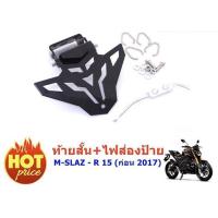 ราคา ท้ายสั้น Lycan พับได้ M SLAZ R 15 เก่า ถูกเเละ ดี สำหรับ YAMAHA MSLAZ ทุกปี เเละ R15 เก่า ก่อน 2017 ไฟส่องป้าย LED สามารถ ใส่ไฟเลี้ยวเดิมได้ ถูกทีสุด (332528838)