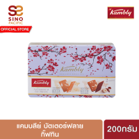 ราคา แคมบลีย์ บัตเตอร์ฟลาย กิ๊ฟทิน 200 กรัม Kambly Butterfly Gift tin 200g (25274145367)