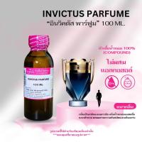 ราคา หัวเชื้อน้ำหอม 100 กลิ่นอินวิคตัส พาร์ฟูม INVICTUS PAFUM (24809381312)