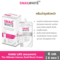 ราคา SNAILWHITE นามุ ไลฟ์ สเนลไวท์ THE ULTIMATE INTENSE SNAIL MUCIN CREAM 6ml 10SW00725X6 (25115536647)