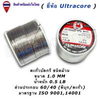 ราคา ตะกั่วบัดกรี Ultracore 60 40 มีฟลักซ์ Solder Wire ขนาด 0 4 1 2mm น้ำหนัก 0 5LB 1ชิ้น ออเดอร์ (24726040647)