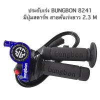 ราคา ปะกับเร่งลูกปืน BANGBON รุ่น 8241 ความยาว 2 30 m มีปุ่มสตาร์ท (8294432999)