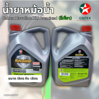 ราคา น้ำยาหม้อน้ำ Caltex Havoline XLI Premixed สีเขียว ปริมาณ 1ลิตรกับ4ลิตร ชนิดพร้อมเติม (23925529740)
