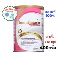 ราคา แพน เอ็นเทอราล 400g อาหารทางการแพทย์ให้ทางสายสำหรับทารก ของแท้100 (24665745662)
