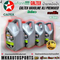 ราคา แท้จาก Caltex น้ำยาหม้อน้ำ Caltex Havoline XLI Premixed สีเขียว มีขนาด1ลิตรกับ4ลิตร สินค้าตรงปก ส่งไว สินค้ามีการรับประกัน (23921436438)