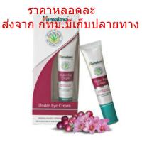 ราคา Himalaya Under Eye Cream 15 ml 1หลอด หิมาลายาครีมบำรุงใต้ตา (21051954646)