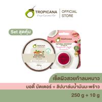 ราคา เซ็ตผิวสวยท้าลมหนาว บอดี้บัตเตอร์ ลิปบาล์มน้ำมันมะพร้าว (25228295761)