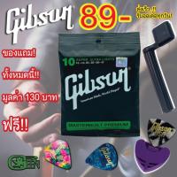 ราคา สายกีตาร์โปร่ง Gibson เบอร์ 10 สายกีตาร์ไฟฟ้า เบอร์ 9 แถมฟรีปิ๊ก Gibson 3 ชิ้น ที่เก็บปิ๊ก ที่หมุนลูกบิด (153505539)