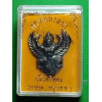 ราคา เครื่องลาง พญาครุทมหาอำนาจ รุ่นโครตรวย วัดโพธิ์ทอง (13182339897)