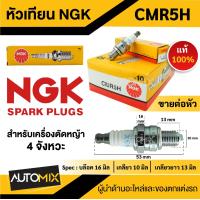 ราคา หัวเทียน NGK รุ่น CMR5H หัวเทียนเครื่องตัดหญ้า 4จังหวะ (22477296849)