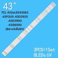 ราคา หลอดแบล็คไลท์TCL 43รุ่นLED43S62 43P2US 43D2920 43D2900 43S6000 8ดวง3เส้น6V สินค้าใหม่ของแท้ หลังอะลุมิเนียม (22210323387)