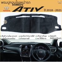 ราคา พรมปูคอนโซลหน้ารถ Toyota Yaris ATIV 2018 2024 พรมปูคอนโซลหน้ารถ พรมปูหน้ารถยนต์ โตโยต้า ยาริส เอทีฟ พรมคอนโซล หน้ารถ พรมปูคอนโซล พรมคอนโซล รถยนต์ พรมปูหน้ารถ พรมปูหน้าปัด (24405210385)