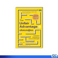 ราคา หนังสือหนังสือThe Unfair Advantage เล่นแบบผู้ชนะ (25509750010)
