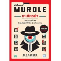 ราคา Se ed ซีเอ็ด เกมใครฆ่า Murdle Volume 1 (25364184694)
