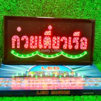 ราคา ป้ายไฟLED ป้ายไฟตัวอักษร ป้ายไฟวิ่ง ป้ายไฟหน้าร้าน ป้ายไฟ ก๋วยเตี๋ยวเรือ แบบเสียบปลั๊กไฟ ป้ายไฟตกเเต่งร้าน รับทำป้ายไฟ (20682854292)
