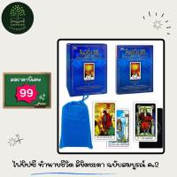 ราคา ไพ่ยิปซี ทำนายชีวิต ลิขิตชะตา ฉบับสมบูรณ์ ไพ่ยิปซี พร้อมไพ่ 78 ใบ ถุงกำมะหยี่ (25285272961)
