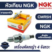 ราคา หัวเทียนเครื่องตัดหญ้า 4 จังหวะ NGK เอ็นจีเค Standard CMR5H (22523584570)