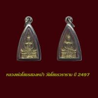 ราคา จี้พระ หลวงพ่อโสธร พิมพ์สองหน้า ปี 2497 พร้อมเลี่ยมกรอบสแตนเลส (24698149783)