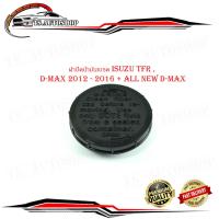 ราคา ฝาปิดน้ำมันเบรค isuzu TFR d max 2012 2016 all new d max 2012 ฝาน้ำมันเบรค ทีเอฟอาร์ ดีแม็ค สีดำ กรุณาดูขนาดที่รถก่อนสั่ง (18615617255)