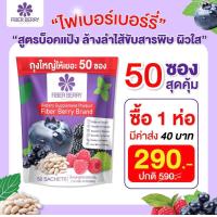 ราคา พร้อมส่ง FIBER BERRY ไฟเบอร์ เบอร์รี่ ขับถ่ายง่าย ลดการดูดซึมน้ำตาล 1 ห่อ 50 ซอง (23711700953)