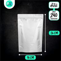 ราคา ถุงฟอยด์ทึบ ซิปล็อค ตั้งได้ สีเงิน แพ็ค 50 ใบ Packaging ถุงใส่อาหาร ถุงฟอยด์ ซิปล็อคอลูมิเนียม ซองฟอยด์ ถุงอลูมิเนียม (24764322030)