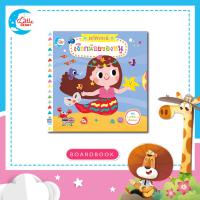 ราคา บอร์ดบุ๊คกลไก มหัศจรรย์เงือกน้อยของหนู หนังสือนิทาน2ภาษา 73322 (17249859150)