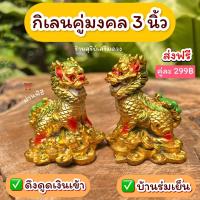 ราคา กิเลน กิเลนคู่ 2 นิ้ว ผ่านพิธี มาใหม่ แก้ฮวงจุ้ย บ้านร่มเย็น กิเลนทองคู่ 2 4 นิ้ว ผ่านพิธี สุดน่ารัก (20909805661)