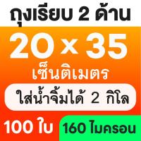 ราคา ส่งฟรี ถุงเรียบ ถุงสูญญากาศ 100 ใบ ถุงซีลสูญญากาศ ใส่อาหาร Vacuum Bag (24435028451)