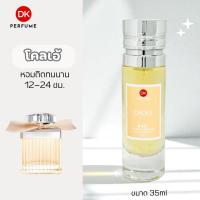ราคา น้ำหอมDK กลิ่นโคลเอ้ 40 หอมติดทนนาน 12 24 ชม น้ำหอมผู้หญิง (25264505827)