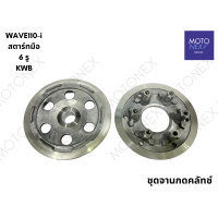 ราคา จานกดคลัช ชุดจานกดคลัทช์ จานครัช ชามครัช WAVE125 125i DREAM125 MSX125 WAVE110i เก่า KWB KPH เวฟ125 ดรีม125 เวฟ110i จานครัชเวฟ (22210777199)