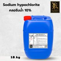 ราคา 20KG คลอรีนน้ำ10 คลอรีน ปรับน้ำใส ทำความสะอาด ฆ่าเชื้อ ไฮคลอร์ 10 20KG Liquid chlorine Sodium hypochlorite (24561262516)