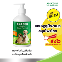 ราคา Amazon แชมพูสมุนไพรทองพันชั่ง สุนัขและแมว ลดคัน ผื่นแพ้ ผิวแห้ง ขนาด 500 ml (24608191252)