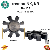 ราคา ยางยอยNK KR NK 45 NK 55 NK 65 NK 80 NK 95 NK115 NK 135 NK 160 NK 180 NK200 COUPLING NK KR (23264004402)