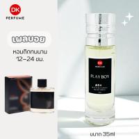 ราคา น้ำหอมDK กลิ่นเพลบอย 84 หอมติดทนนาน 12 24 ชม น้ำหอมผู้ชาย (25264939315)