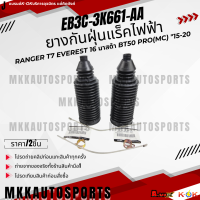 ราคา ยางกันฝุ่นแร็คไฟฟ้า RangerT7 Everest 16 มาสด้า BT50 PRO MC 15 20 EB3C 3K661 AA สินค้าราคาดี แบรนด์ K OK (23206989858)