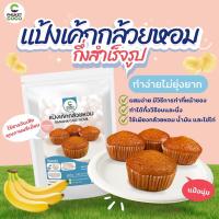 ราคา แป้งขนม แป้งเค้กกล้วยหอม ตรา Phuket coco แป้งสำเร็จรูป แป้งเค้ก (23417266266)
