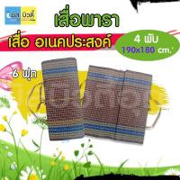 ราคา เสื่อปิกนิก เสื่อยางพารา ขนาด 6 ฟุต 4 พับ ผลิตจากยางพารา ทำให้เสื่อแข็งแรงทนทานใช้งานได้ยาวนานหลายปี (12425511658)