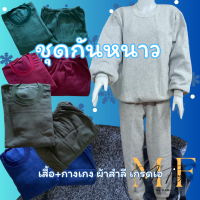 ราคา ชุดเซ็ทเสื้อกันหนาว ชุดวอร์มผ้าสำลี คอกลมแขนยาว กางเกงขายาว ผ้านุ่มใส่สบาย ใส่ได้ทั้งหญิงและชาย หลายสี (22468370227)