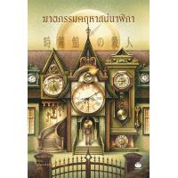 ราคา Se ed ซีเอ็ด ฆาตกรรมคฤหาสน์นาฬิกา (25350070319)