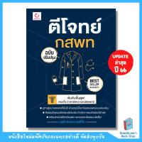 ราคา หนังสือตีโจทย์ กสพท ฉบับพิมพ์ใหม่ Ganbatte 0758 (21436201905)