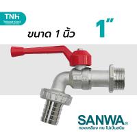 ราคา SANWA ก๊อกบอลสนาม ขนาด 1 2 4หุน 3 4 6 หุน และ1 นิ้ว ก๊อกน้ำ ก๊อกสนาม เหมาะกับงานต่อสายยาง ได้ทั้งภายในและภายนอกอาคาร (24695550557)
