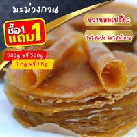 ราคา ซื้อ 1 แถม 1 มะม่วงกวน มะม่วงกวนแผ่น มะม่วงแผ่น ส้มลิ้ม ส้มแผ่น เนื้อมะม่วงแท้ 100 (25427987514)