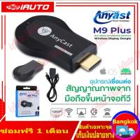 ราคา Anycast M9 Plus รุ่นใหม่ล่าสุด 2023 HDMI WIFI Display เชื่อมต่อมือถือขึ้นทีวี ของแท้ 100 (19167095333)