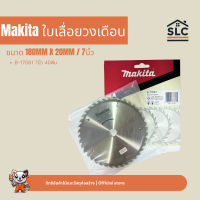 ราคา Makita ใบเลื่อยวงเดือน ขนาด 7นิ้ว B 17061 40T ใบเลื่อย 180mm x 20mm (25086068750)