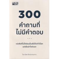 ราคา Se ed ซีเอ็ด 300 คำถามที่ไม่มีคำตอบ (25176277274)