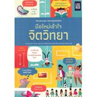 ราคา Se ed ซีเอ็ด มือใหม่เข้าใจจิตวิทยา Psychology For Beginners (25228123617)