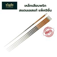 ราคา เหล็กเสียบพริกสแตนเลส ที่เสียบปิ้งบาร์บีคิว เหล็กปิ้งย่าง เหล็กย่าง ไม้ปิ้ง ด้ามจับทำจากไม้ มีหูสำหรับแขวนเก็บ (22008941465)